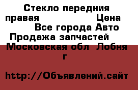 Стекло передния правая Infiniti m35 › Цена ­ 5 000 - Все города Авто » Продажа запчастей   . Московская обл.,Лобня г.